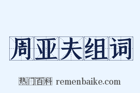 周亚夫组词是什么意思的图片